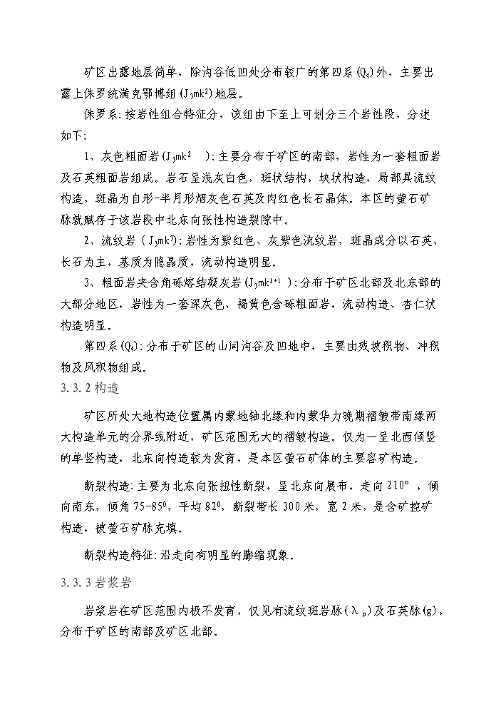 （終稿）xx螢石礦千噸地下開采工程新增項目評估分析報告.doc（最終版）第11頁