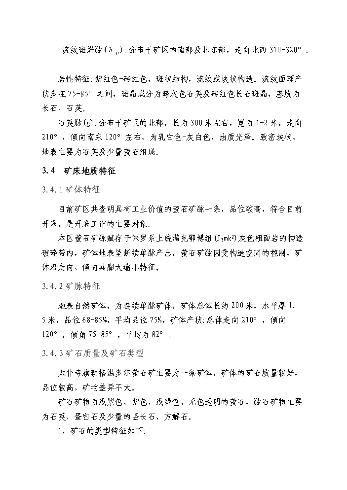 （終稿）xx螢石礦千噸地下開采工程新增項目評估分析報告.doc（最終版）第12頁