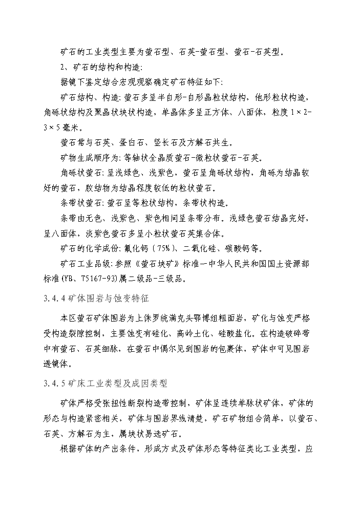 （終稿）xx螢石礦千噸地下開采工程新增項目評估分析報告.doc（最終版）第13頁