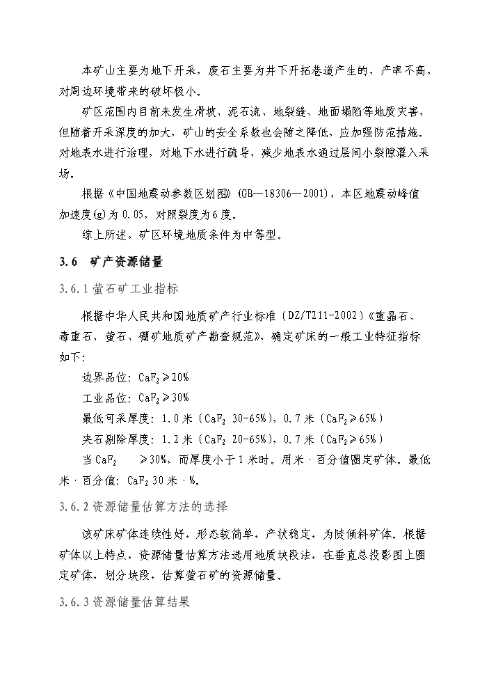 （終稿）xx螢石礦千噸地下開采工程新增項目評估分析報告.doc（最終版）第15頁