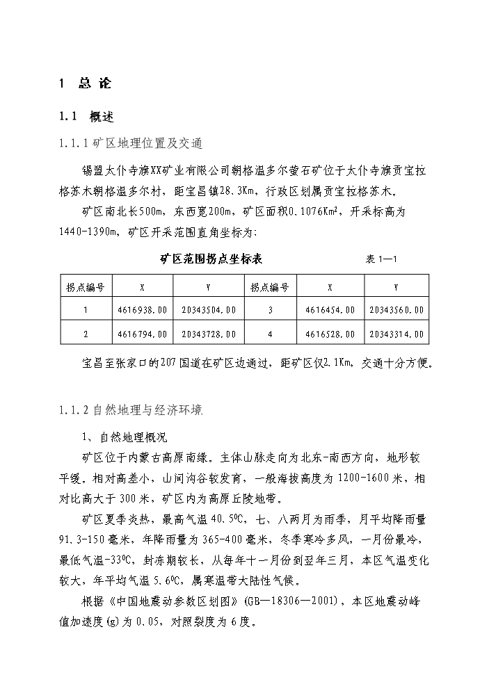 （終稿）xx螢石礦千噸地下開采工程新增項目評估分析報告.doc（最終版）第2頁