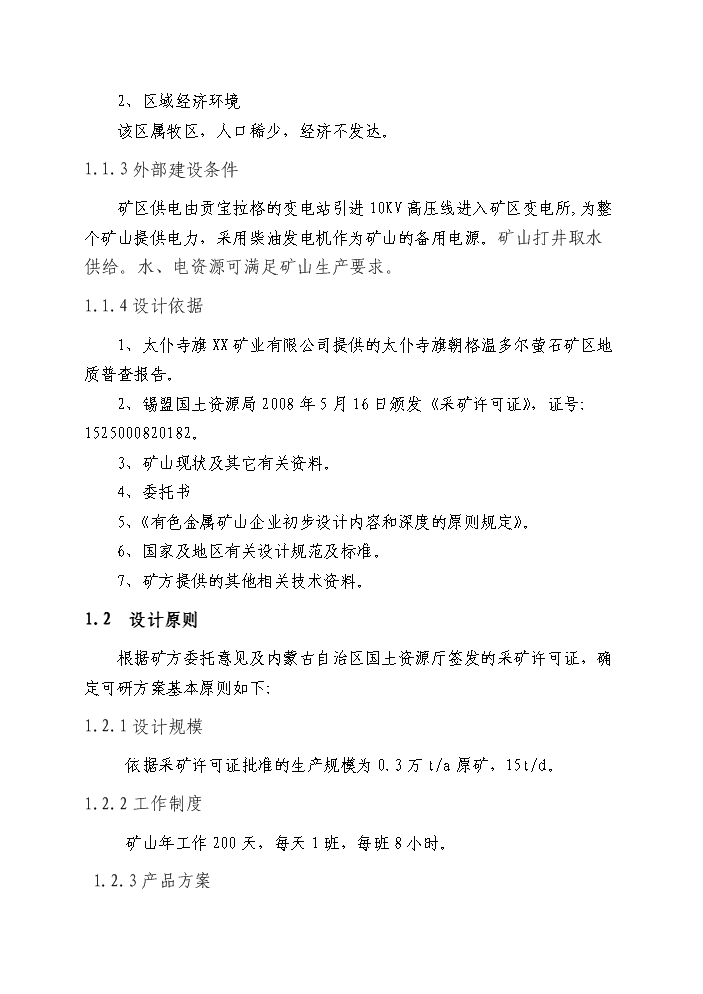 （終稿）xx螢石礦千噸地下開采工程新增項目評估分析報告.doc（最終版）第3頁