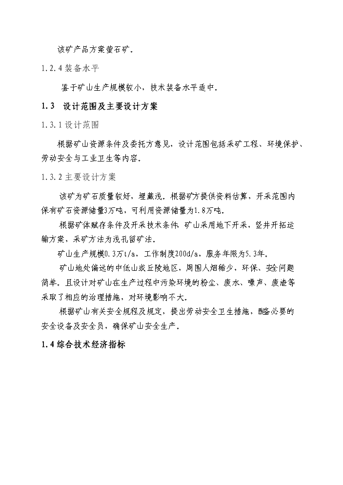 （終稿）xx螢石礦千噸地下開采工程新增項目評估分析報告.doc（最終版）第4頁