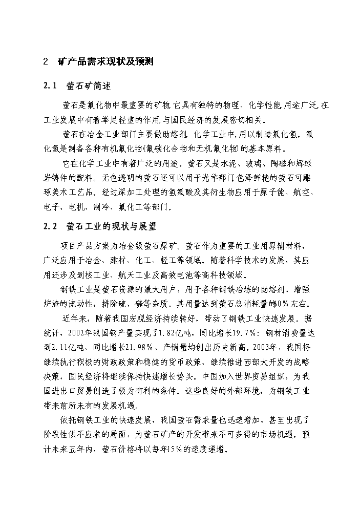 （終稿）xx螢石礦千噸地下開采工程新增項目評估分析報告.doc（最終版）第7頁