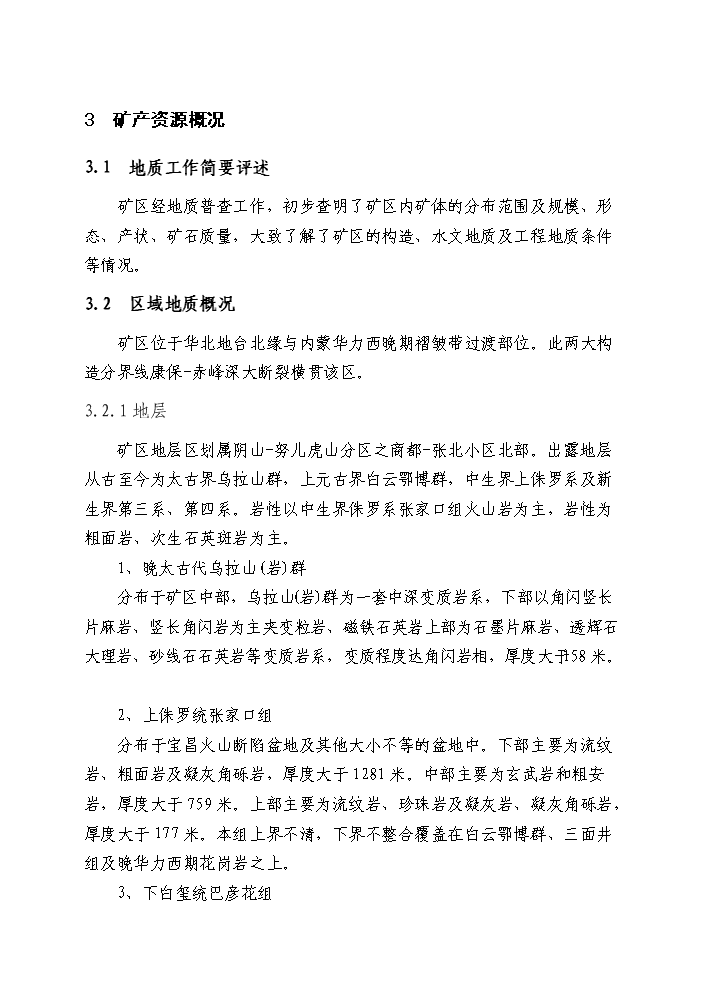 （終稿）xx螢石礦千噸地下開采工程新增項目評估分析報告.doc（最終版）第9頁