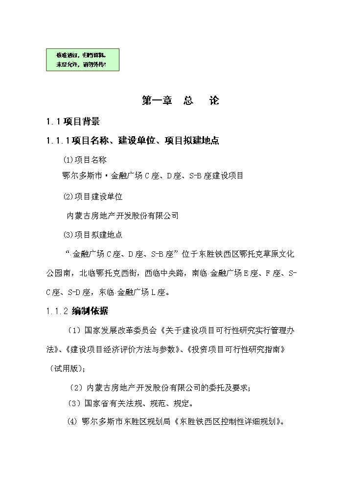 （終稿）鄂爾多斯市維邦金融廣場新增項目評估分析報告.doc（最終版）第1頁