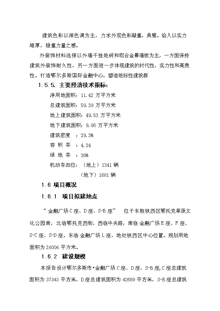 （終稿）鄂爾多斯市維邦金融廣場新增項目評估分析報告.doc（最終版）第13頁