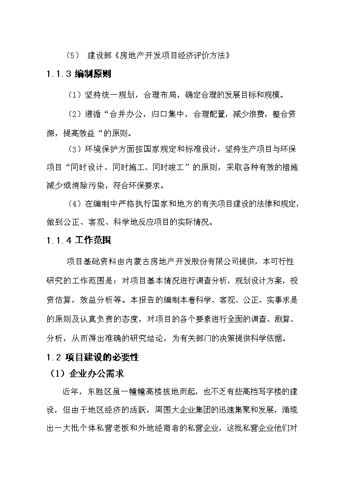 （終稿）鄂爾多斯市維邦金融廣場新增項目評估分析報告.doc（最終版）第2頁