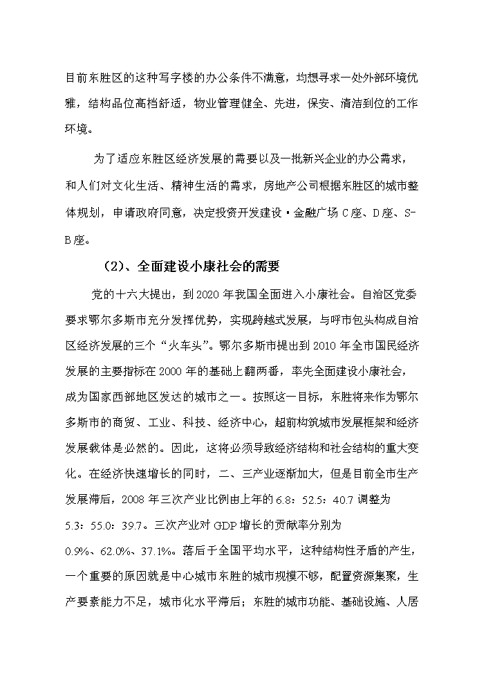 （終稿）鄂爾多斯市維邦金融廣場新增項目評估分析報告.doc（最終版）第3頁