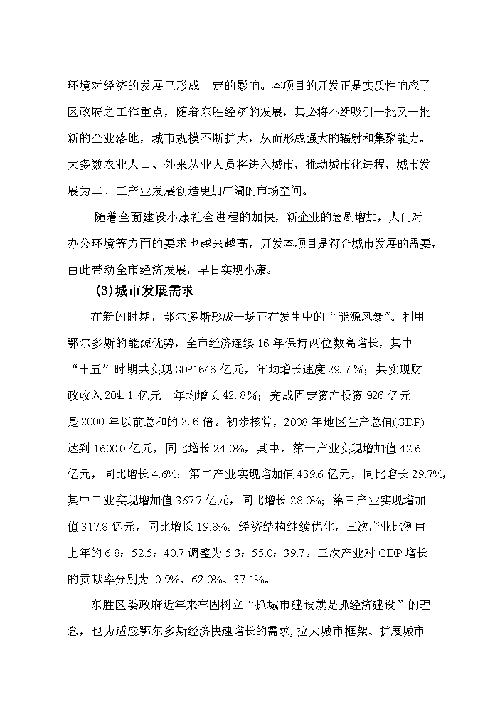 （終稿）鄂爾多斯市維邦金融廣場新增項目評估分析報告.doc（最終版）第4頁