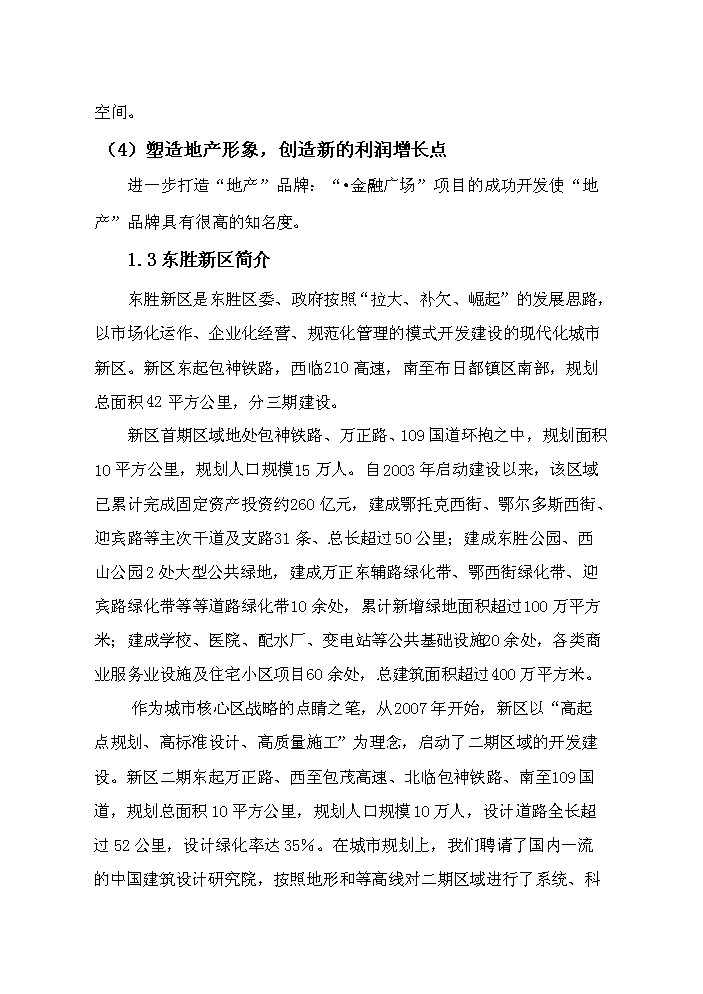（終稿）鄂爾多斯市維邦金融廣場新增項目評估分析報告.doc（最終版）第5頁