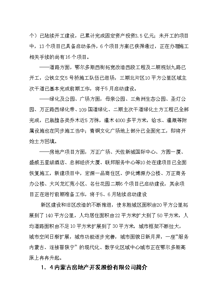 （終稿）鄂爾多斯市維邦金融廣場新增項目評估分析報告.doc（最終版）第7頁