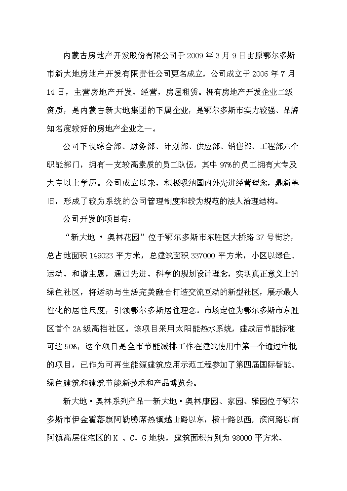（終稿）鄂爾多斯市維邦金融廣場新增項目評估分析報告.doc（最終版）第8頁