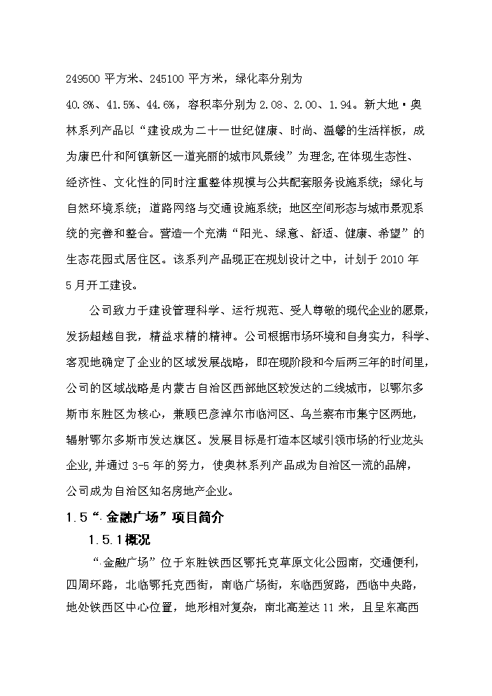 （終稿）鄂爾多斯市維邦金融廣場新增項目評估分析報告.doc（最終版）第9頁