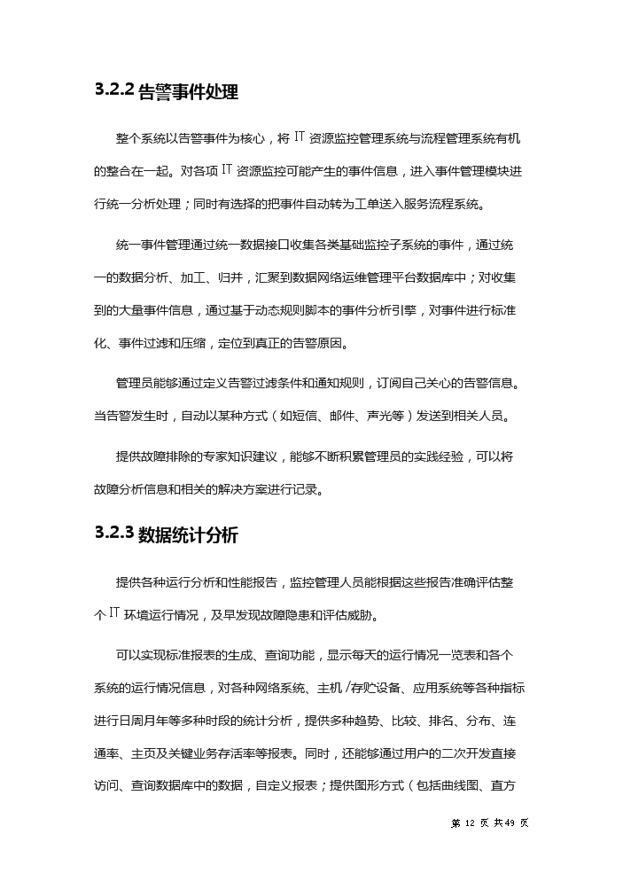 xx省財政it運維新增項目評估分析報告第12頁
