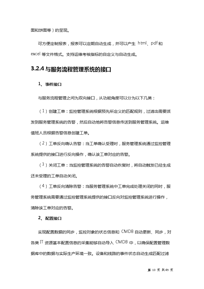 xx省財政it運維新增項目評估分析報告第13頁