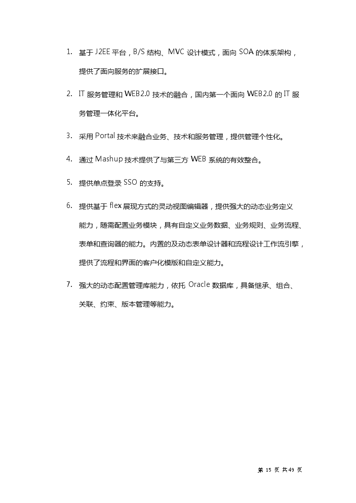 xx省財政it運維新增項目評估分析報告第15頁