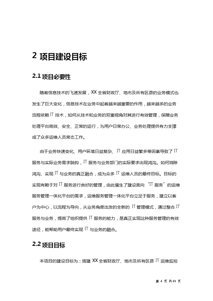 xx省財政it運維新增項目評估分析報告第4頁