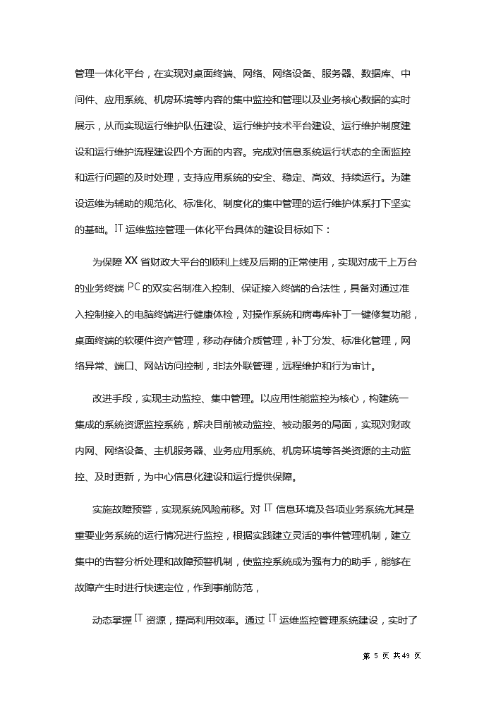 xx省財政it運維新增項目評估分析報告第5頁