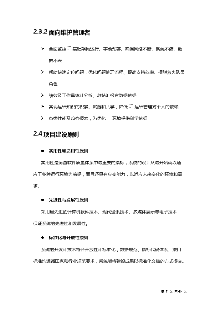 xx省財政it運維新增項目評估分析報告第7頁
