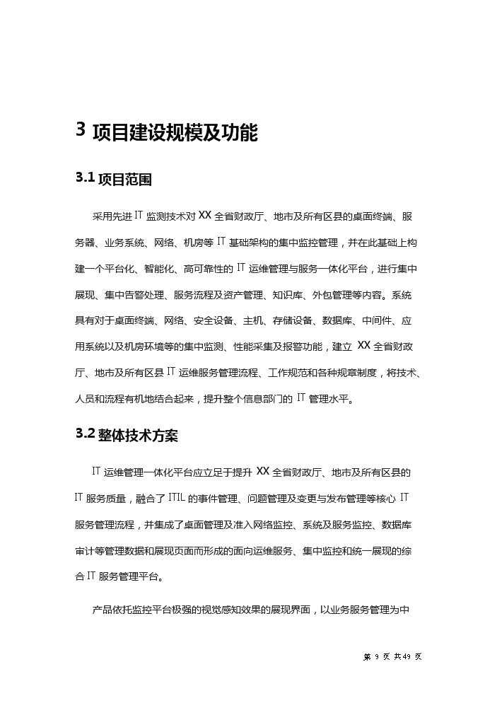 xx省財政it運維新增項目評估分析報告第9頁