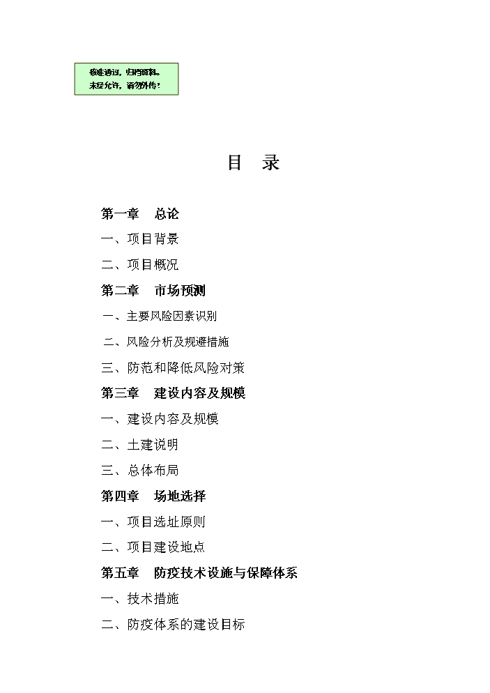 （終稿）黑山羊養殖基地新增項目評估分析報告.doc（最終版）第1頁