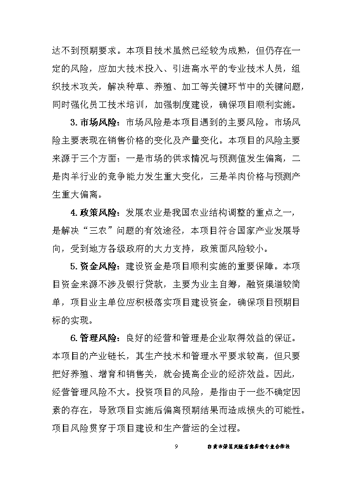 （終稿）黑山羊養殖基地新增項目評估分析報告.doc（最終版）第10頁