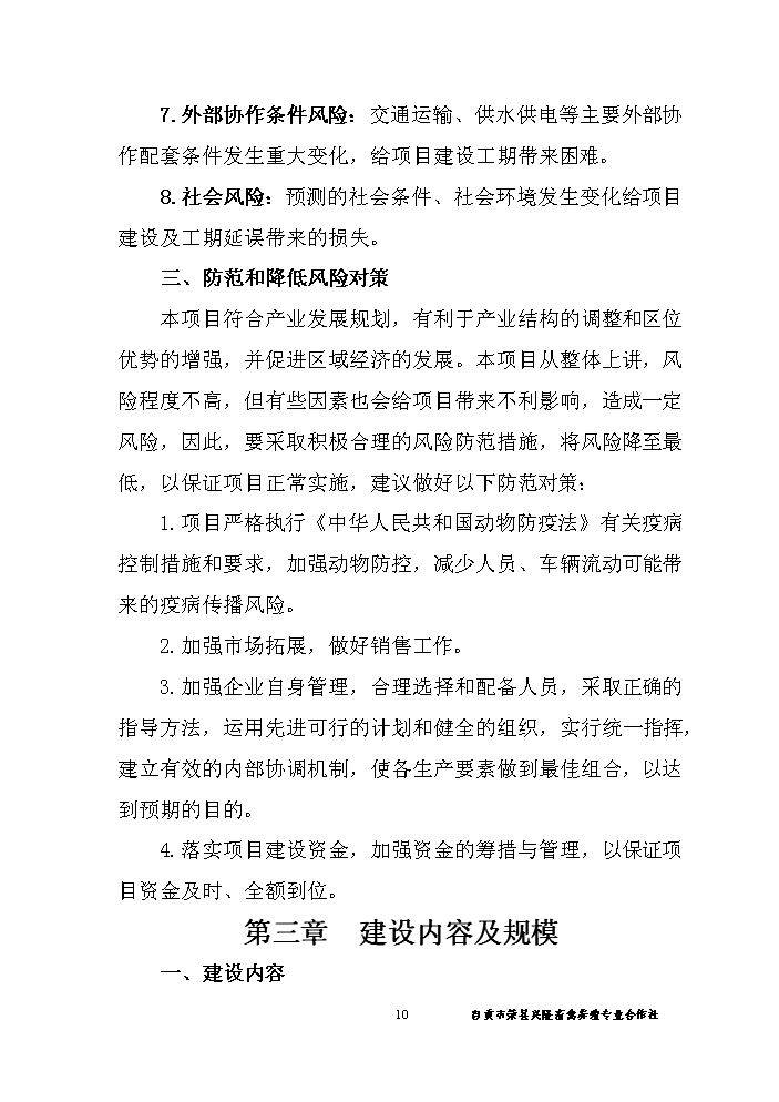 （終稿）黑山羊養殖基地新增項目評估分析報告.doc（最終版）第11頁