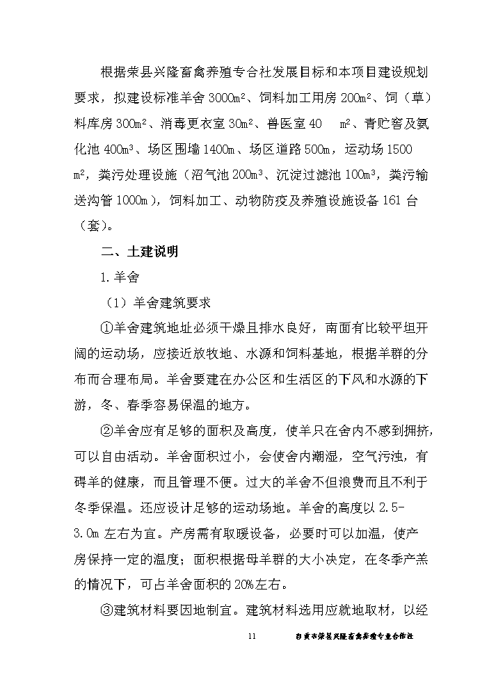 （終稿）黑山羊養殖基地新增項目評估分析報告.doc（最終版）第12頁