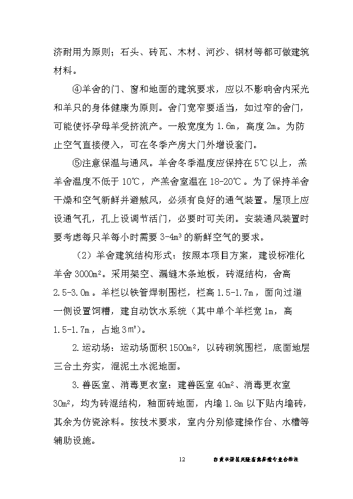 （終稿）黑山羊養殖基地新增項目評估分析報告.doc（最終版）第13頁