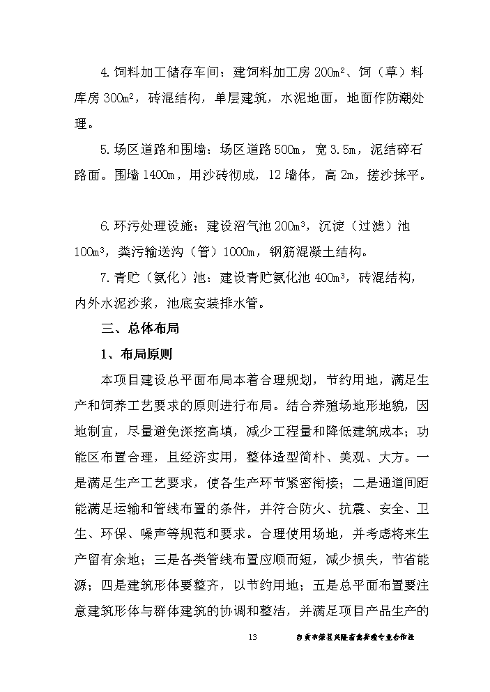 （終稿）黑山羊養殖基地新增項目評估分析報告.doc（最終版）第14頁