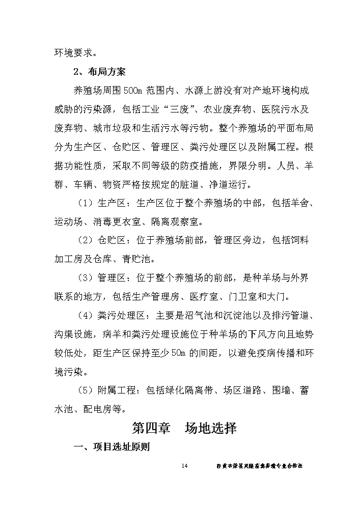 （終稿）黑山羊養殖基地新增項目評估分析報告.doc（最終版）第15頁