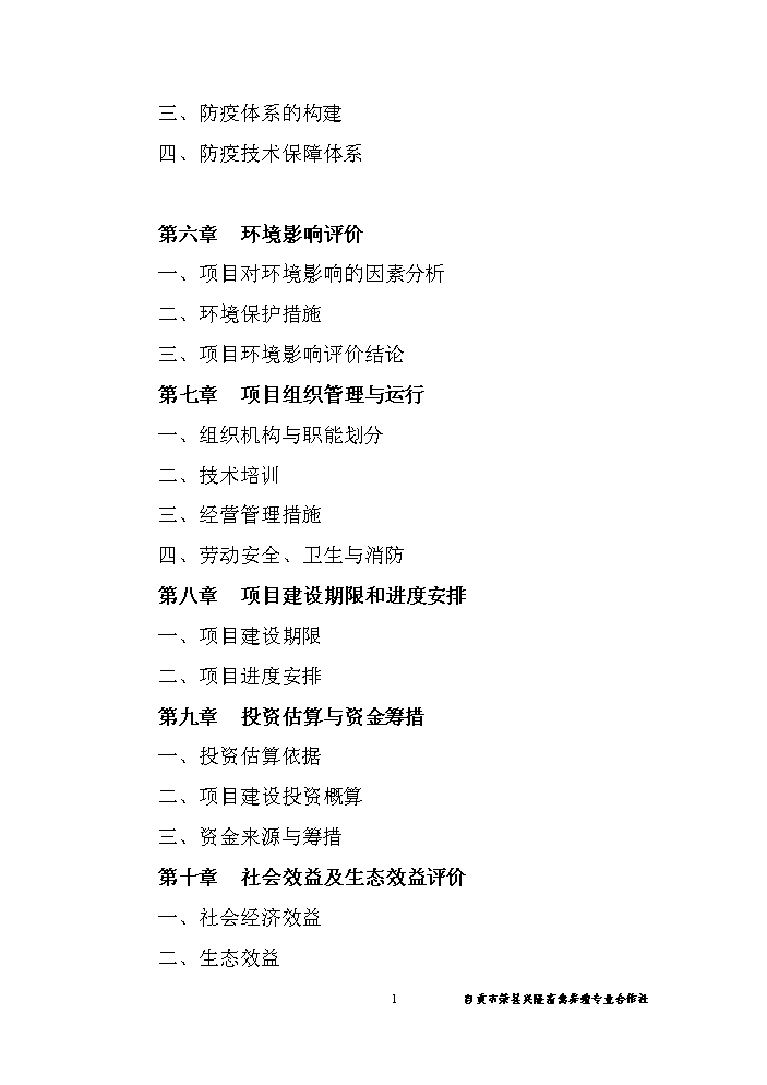 （終稿）黑山羊養殖基地新增項目評估分析報告.doc（最終版）第2頁