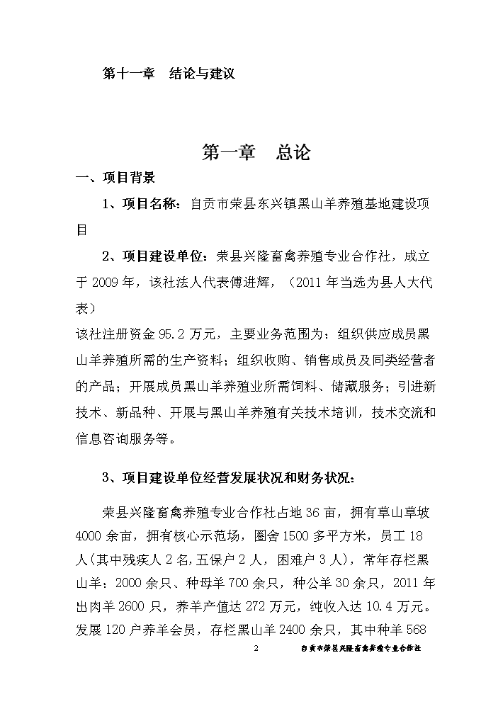 （終稿）黑山羊養殖基地新增項目評估分析報告.doc（最終版）第3頁