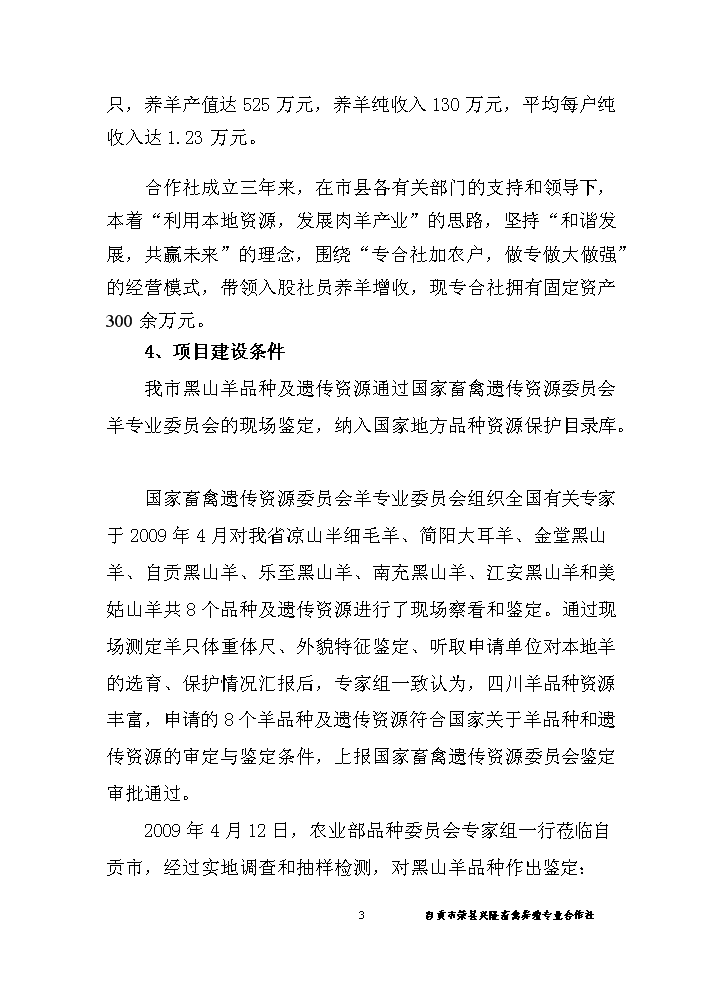 （終稿）黑山羊養殖基地新增項目評估分析報告.doc（最終版）第4頁