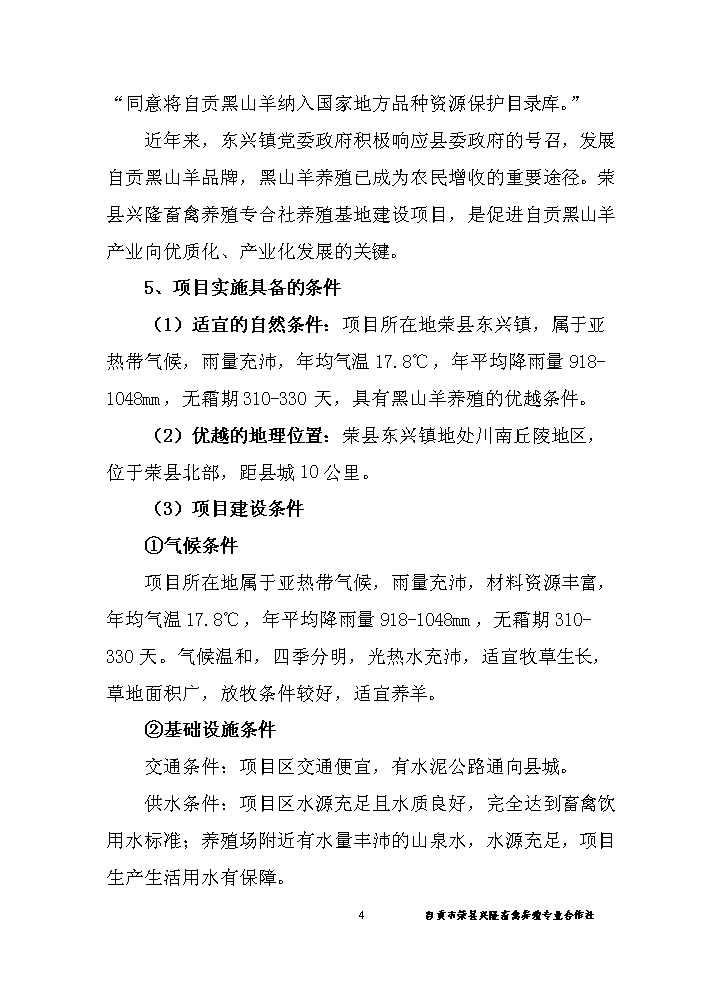 （終稿）黑山羊養殖基地新增項目評估分析報告.doc（最終版）第5頁