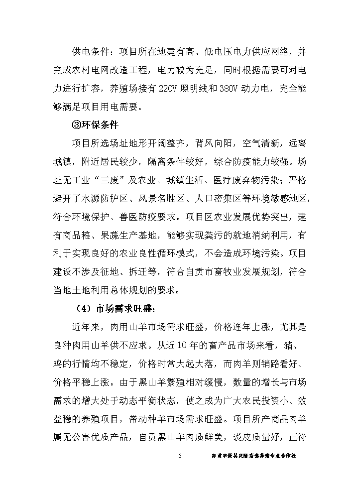 （終稿）黑山羊養殖基地新增項目評估分析報告.doc（最終版）第6頁