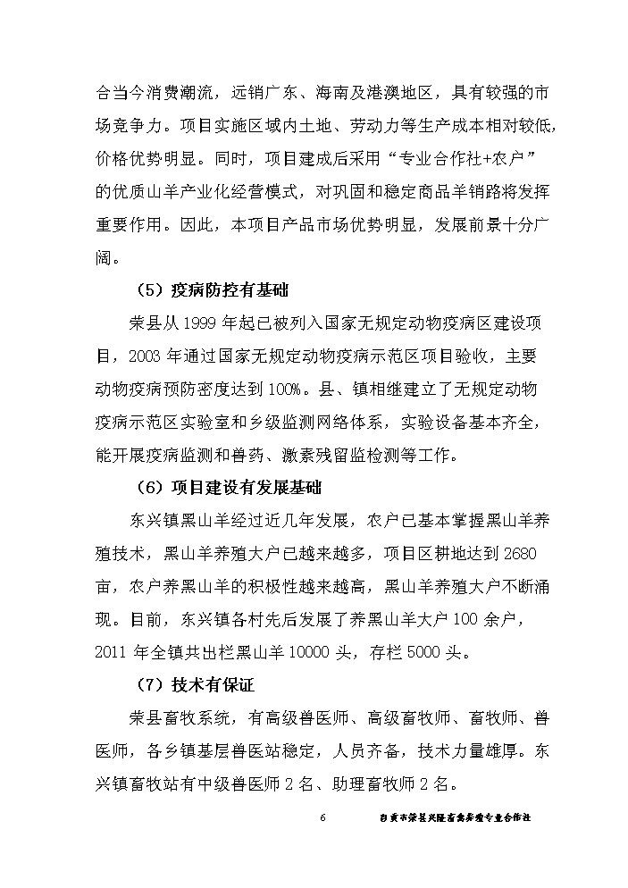 （終稿）黑山羊養殖基地新增項目評估分析報告.doc（最終版）第7頁