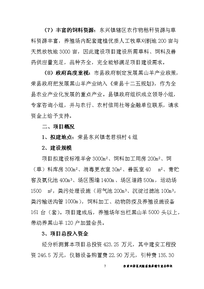 （終稿）黑山羊養殖基地新增項目評估分析報告.doc（最終版）第8頁