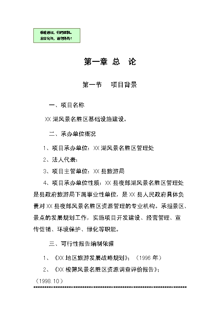 （終稿）xx湖旅游資源名勝區基礎設施新增項目評估分析報告.doc（最終版）第1頁