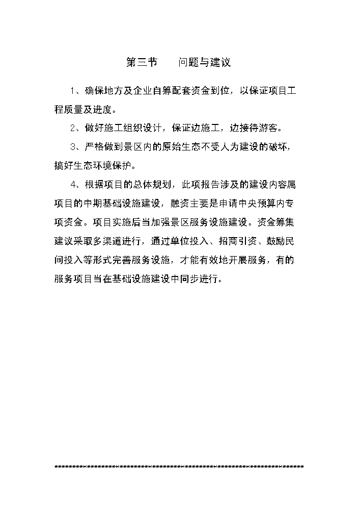 （終稿）xx湖旅游資源名勝區基礎設施新增項目評估分析報告.doc（最終版）第11頁
