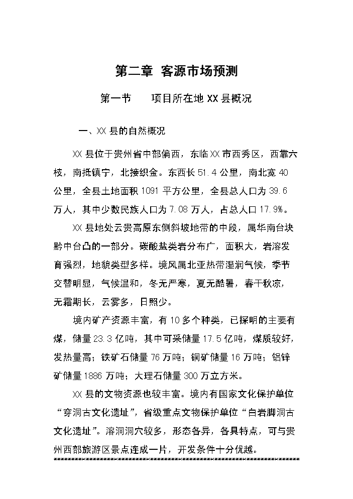 （終稿）xx湖旅游資源名勝區基礎設施新增項目評估分析報告.doc（最終版）第12頁