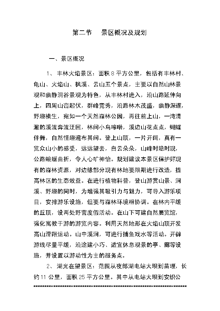 （終稿）xx湖旅游資源名勝區基礎設施新增項目評估分析報告.doc（最終版）第15頁
