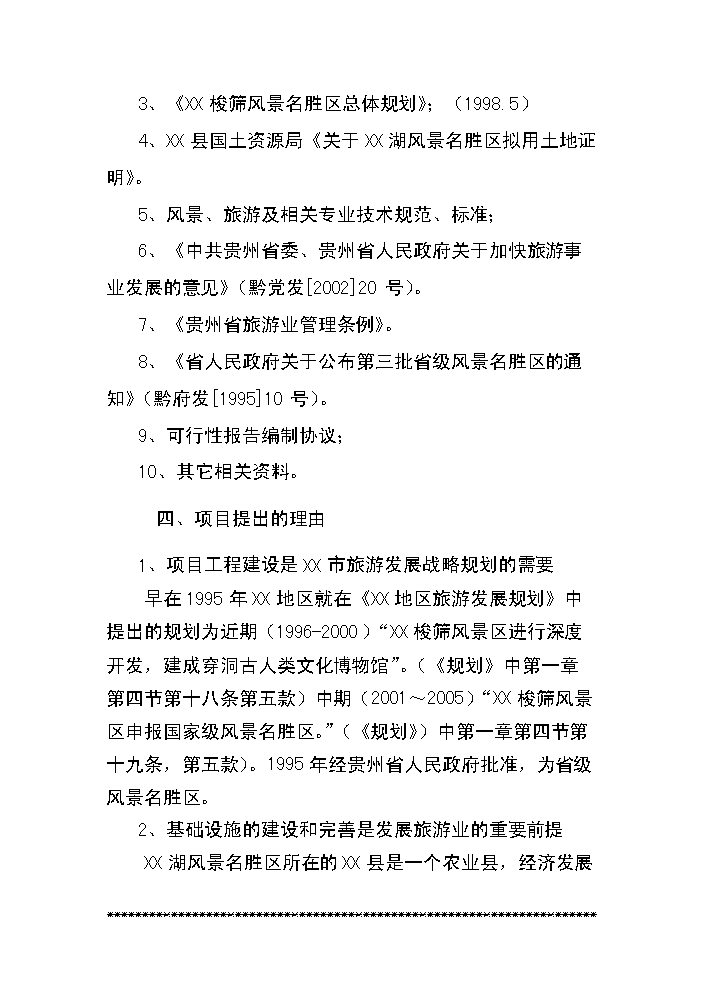 （終稿）xx湖旅游資源名勝區基礎設施新增項目評估分析報告.doc（最終版）第2頁