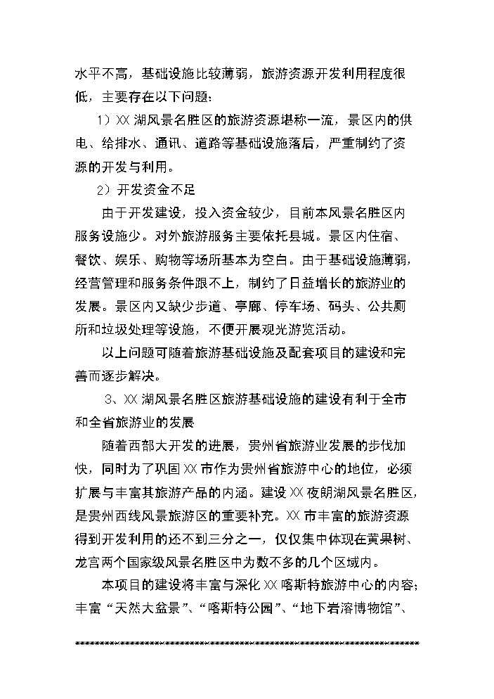 （終稿）xx湖旅游資源名勝區基礎設施新增項目評估分析報告.doc（最終版）第3頁