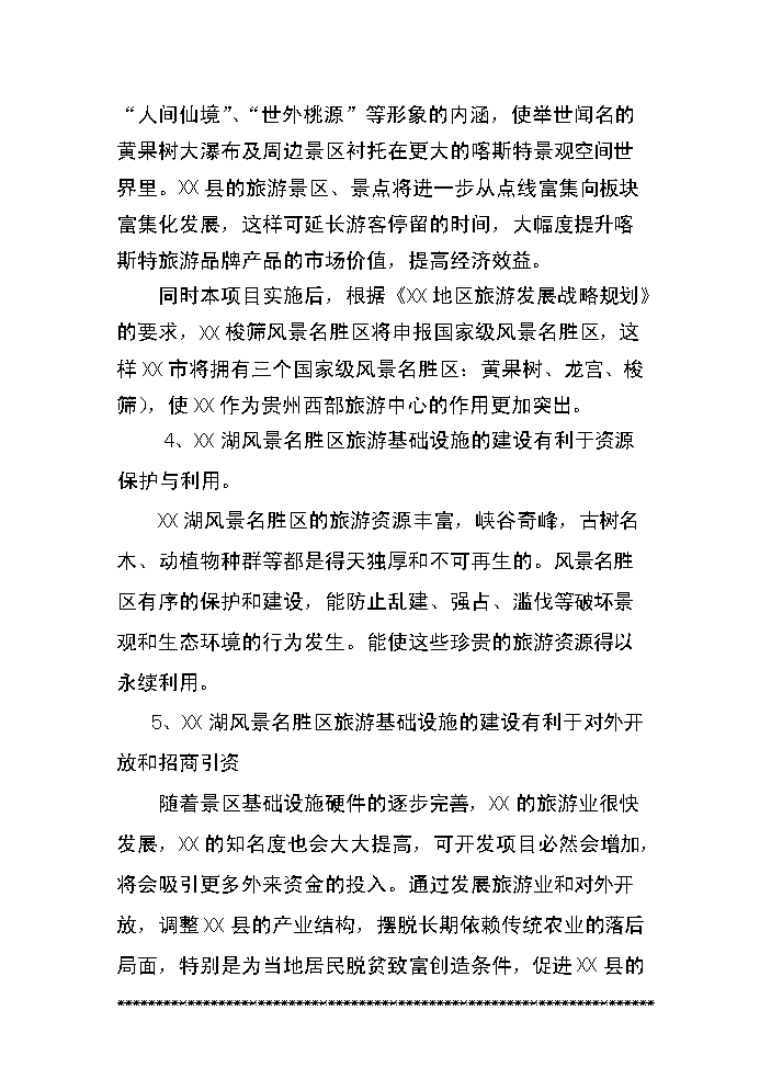 （終稿）xx湖旅游資源名勝區基礎設施新增項目評估分析報告.doc（最終版）第4頁