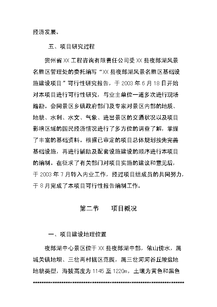 （終稿）xx湖旅游資源名勝區基礎設施新增項目評估分析報告.doc（最終版）第5頁