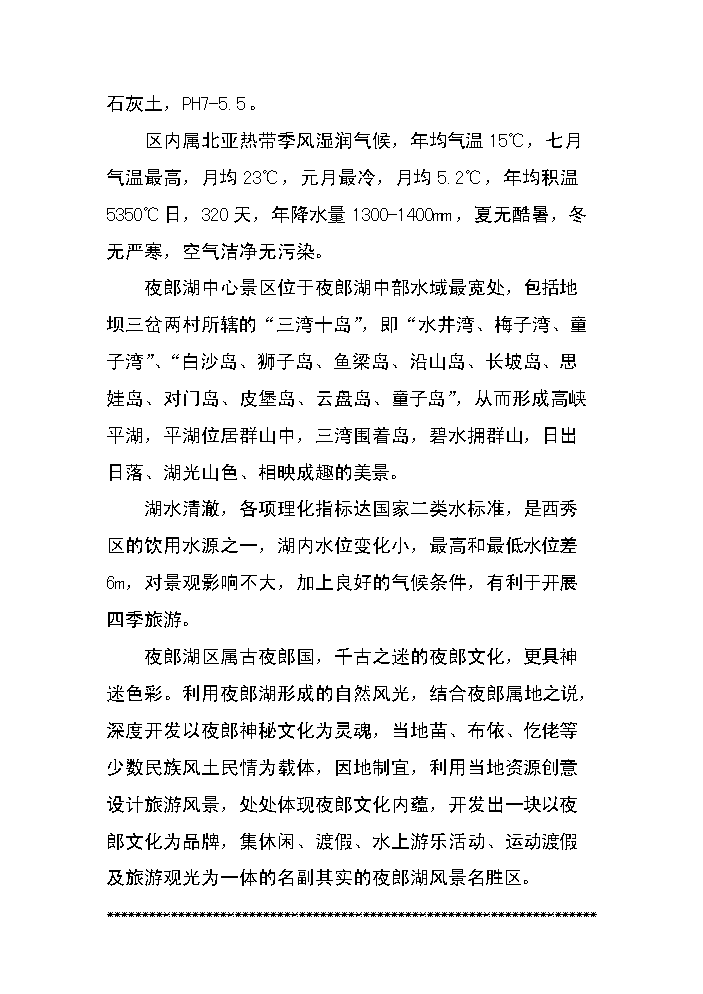 （終稿）xx湖旅游資源名勝區基礎設施新增項目評估分析報告.doc（最終版）第6頁