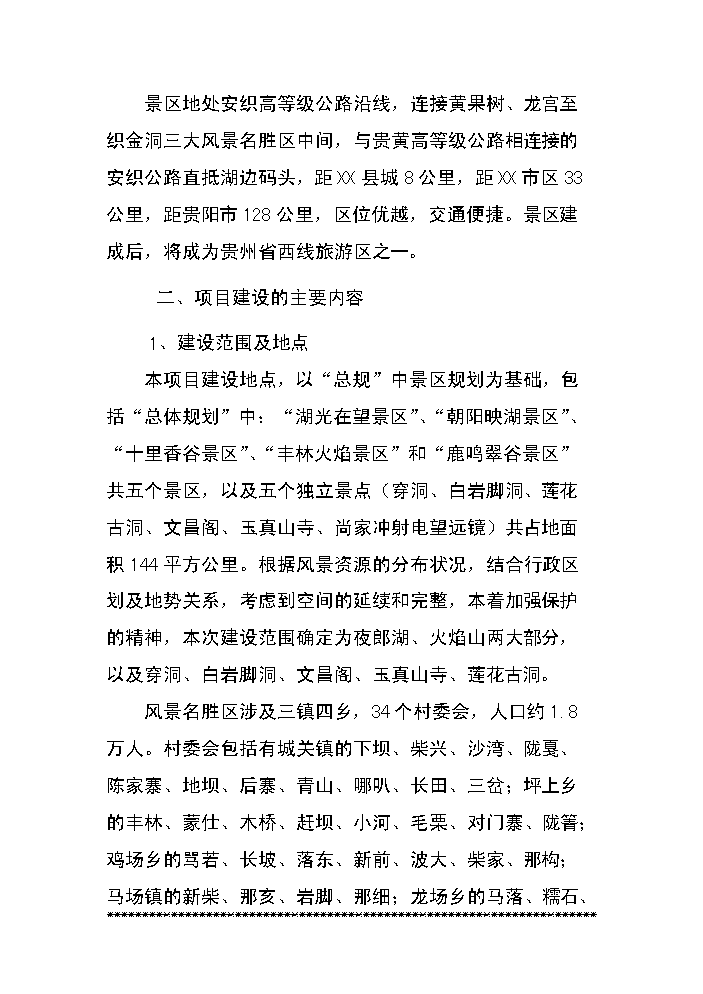 （終稿）xx湖旅游資源名勝區基礎設施新增項目評估分析報告.doc（最終版）第7頁