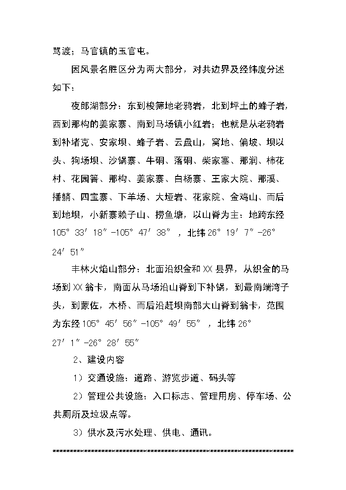 （終稿）xx湖旅游資源名勝區基礎設施新增項目評估分析報告.doc（最終版）第8頁